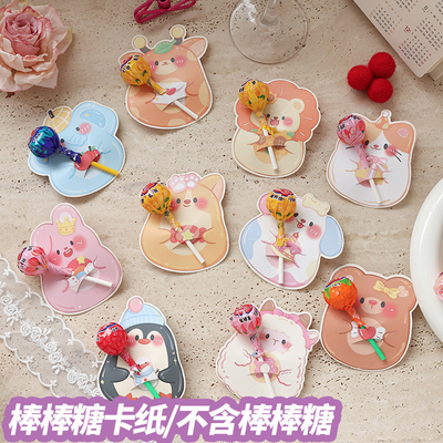 卡通动物棒棒糖卡纸精致