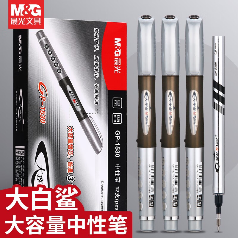 晨光大白鲨中性笔大容量