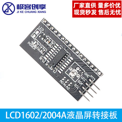 LCD1602/2004A液晶屏转接板 窄体芯片贴片电位计模块IIC/I2C/接口