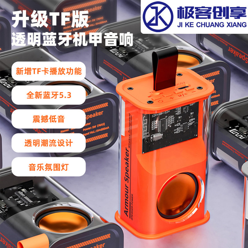 3&Omega;5W无线蓝牙音箱便携式插卡炫彩低音炮音响透明机甲风户外露营
