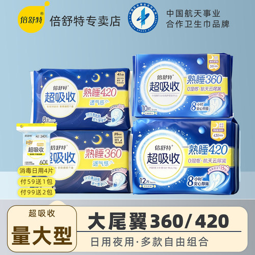倍舒特卫生巾航天联名日夜用