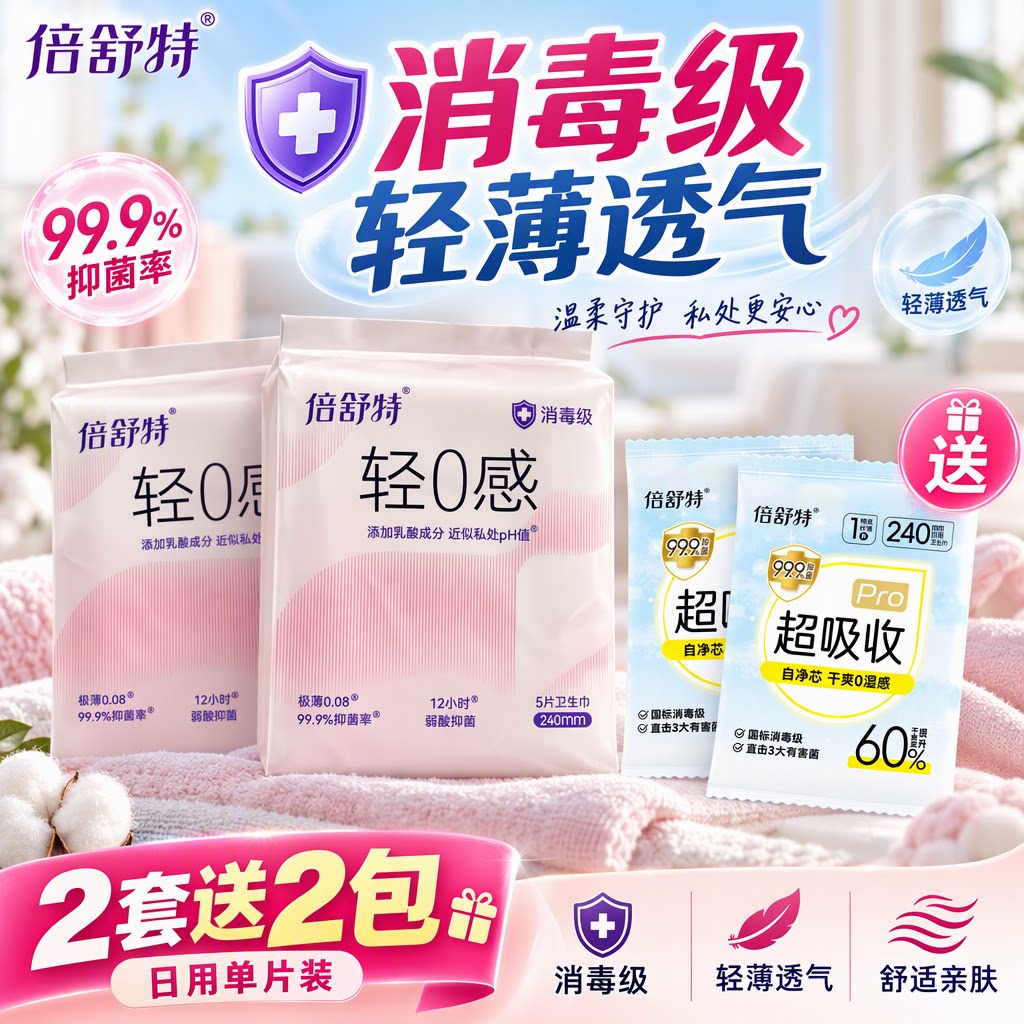 倍舒特卫生巾240mm消毒级日用290mm轻0感超薄透气姨妈巾官方正品