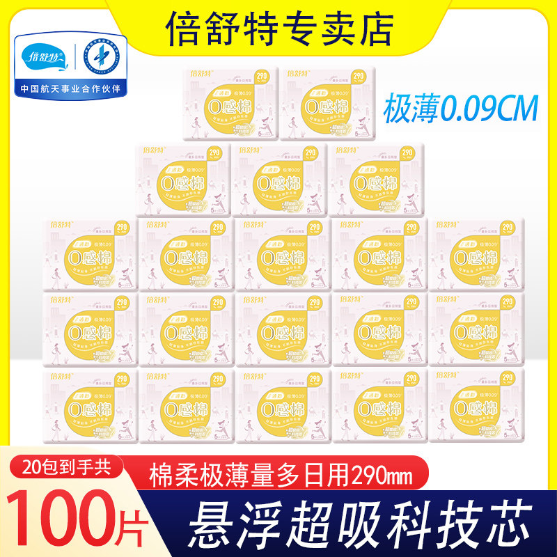 倍舒特卫生巾290mm量多超长日用纯棉柔极薄0.09通勤超吸收姨妈巾