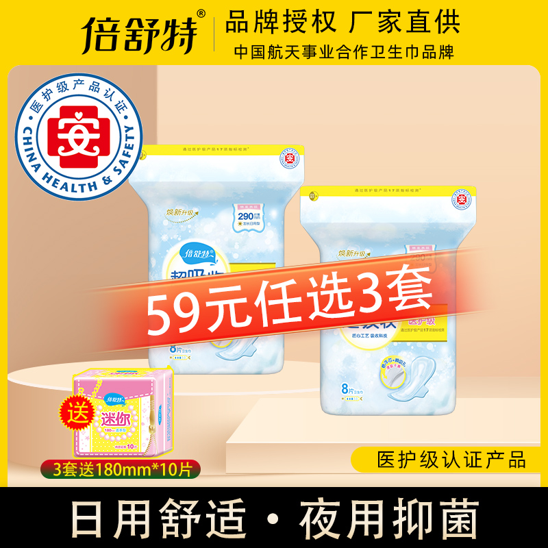 倍舒特卫生巾日用夜用医护航天