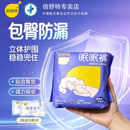 倍舒特眠眠裤MLXL安睡裤女超吸收夜用裤型卫生巾安心裤防漏姨妈裤