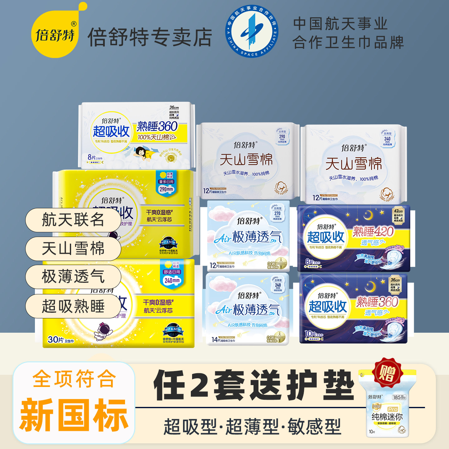 倍舒特卫生巾航天款天山雪棉图片