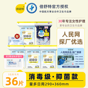 倍舒特卫生巾日用290mm国标消毒级抑菌女士姨妈巾量多官方正品牌