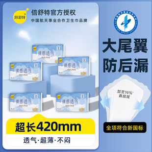 倍舒特卫生巾420mm超长夜用裸感透气防后漏棉柔超薄极薄加大尾翼