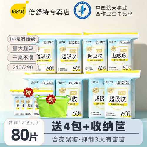 倍舒特卫生巾消毒级日用夜用抑菌