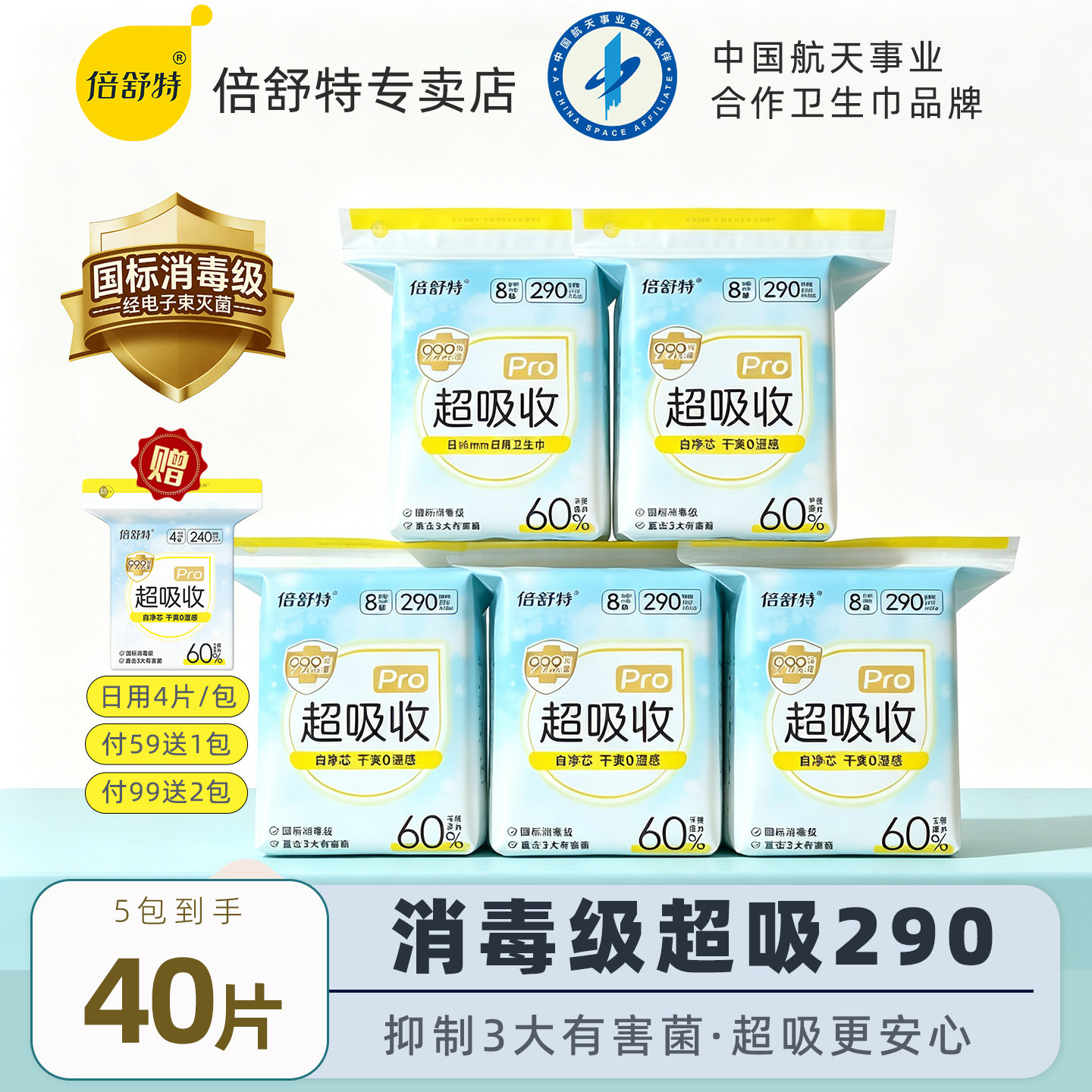 倍舒特卫生巾日用240mm超吸收Pro消毒级抑菌型女士姨妈巾官方正品