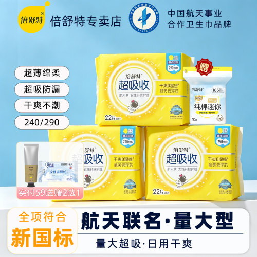 倍舒特航天款卫生巾日用290mm