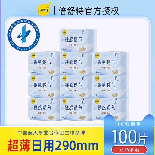 倍舒特卫生巾290mm日用裸感透气姨妈巾超薄棉柔极薄官方正品姨妈