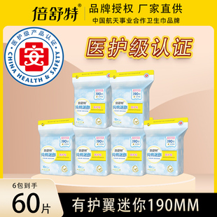 倍舒特医护级纯棉迷你巾190mm有护翼迷你日用量少超长护垫姨妈巾