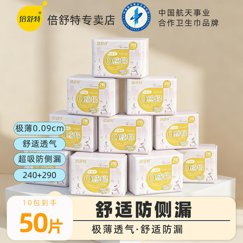 倍舒特卫生巾日用夜用棉柔极薄