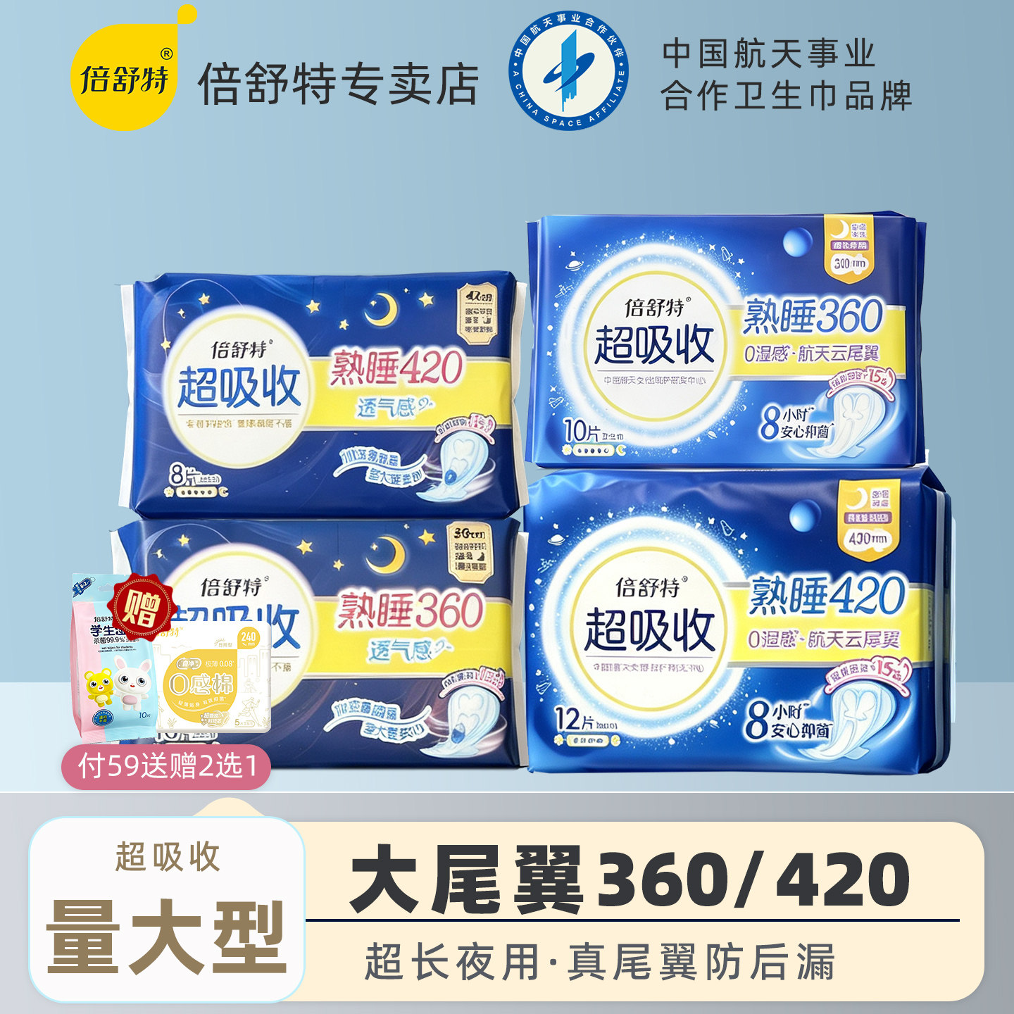 倍舒特卫生巾航天联名日夜用图片