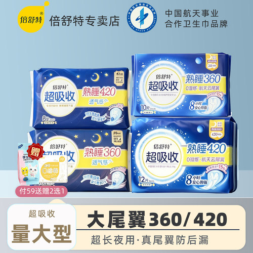 倍舒特卫生巾航天联名日夜用