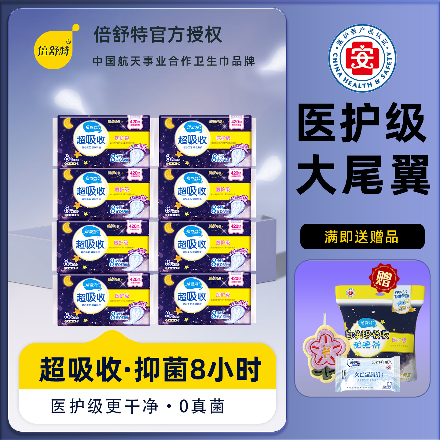 倍舒特医护级卫生巾超长夜用型