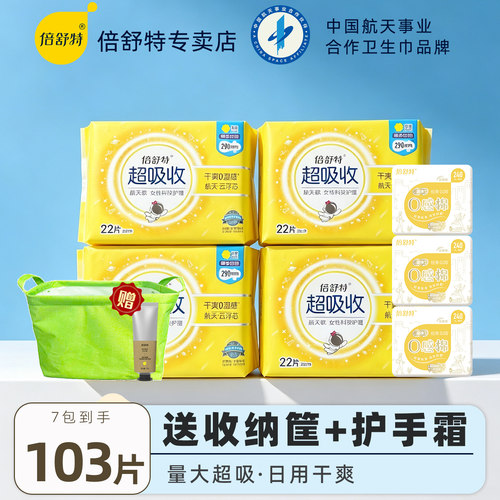 倍舒特航天款卫生巾日用290mm