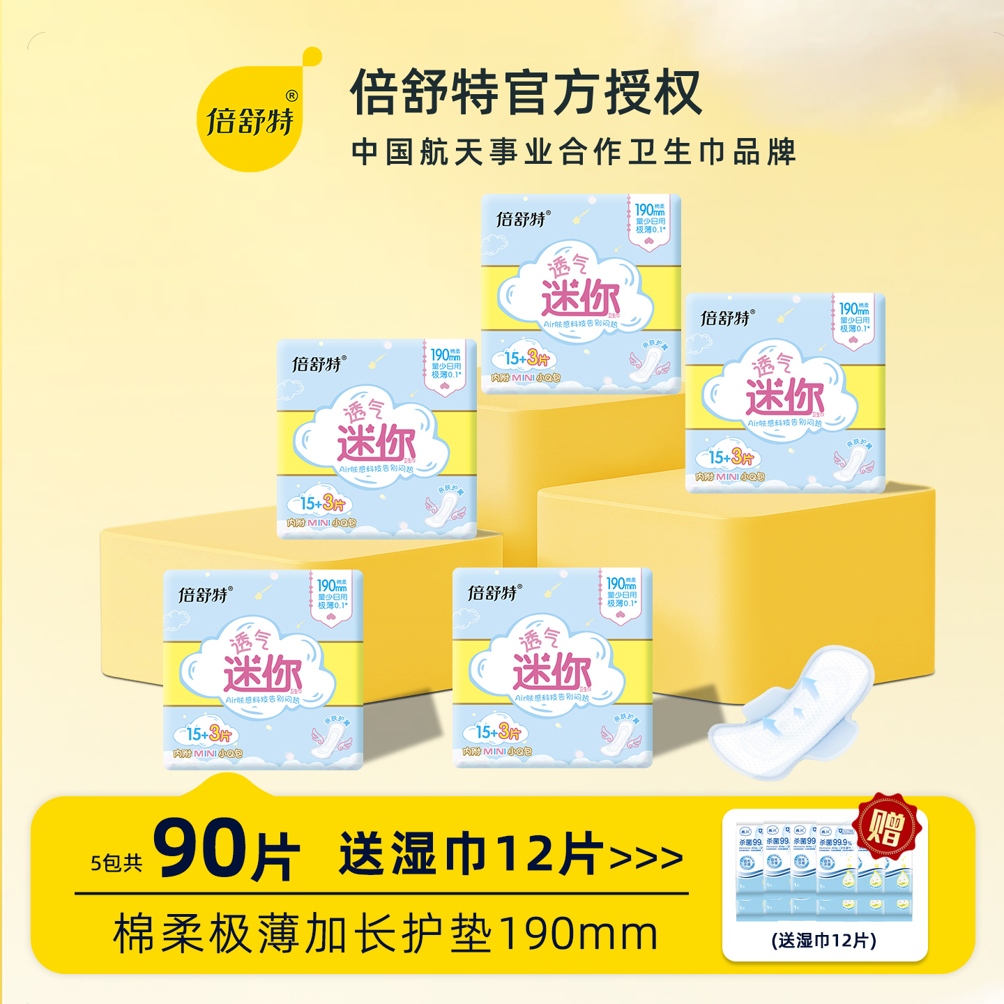 倍舒特有护翼迷你巾190mm极薄型