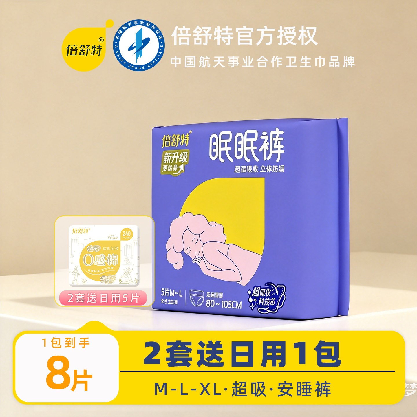 倍舒特眠眠裤MLXL安睡裤女超吸收夜用裤型卫生巾安心裤防漏姨妈裤图片