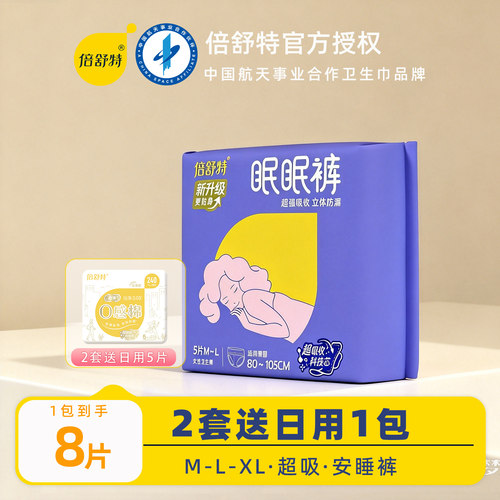 倍舒特眠眠裤MLXL安睡裤女超吸收夜用裤型卫生巾安心裤防漏姨妈裤