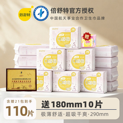 倍舒特0感棉卫生巾日夜组合