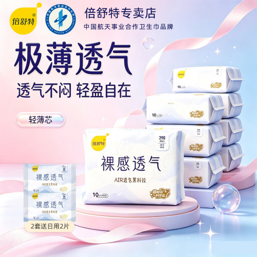 倍舒特裸感透气卫生巾日夜