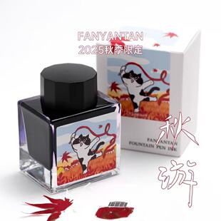 放羊滩 FANYANTAN2025秋日限定钢笔墨水秋游50ml非碳素彩墨枫叶红