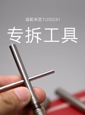 末匠A1笔尖组Ti200钢笔金属专拆工具维修组装清洗维护换尖专用