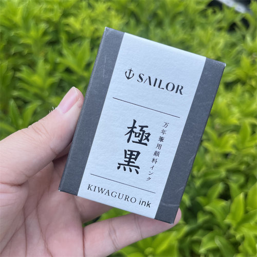 日本写乐极黑苍墨青墨不堵笔