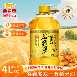 金龙鱼谷维多稻米油4L  大桶家用食用油双一万米糠油植物油