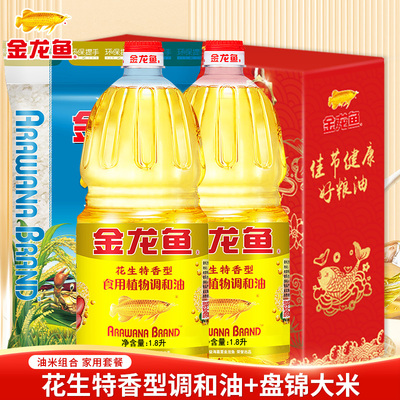 金龙鱼花生特香型调和油1.8L多规格大米2.5油米组合家用食用礼盒