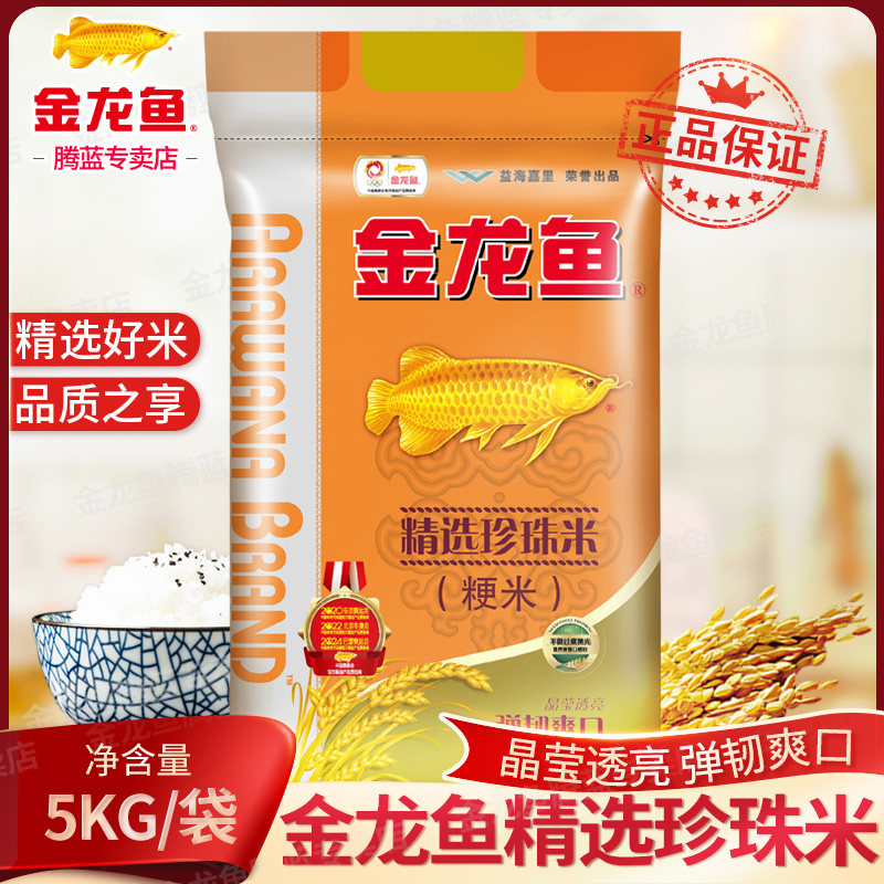 金龙鱼大米精选珍珠米5kg大米一级粳米 袋包装米家用蒸煮米饭10斤