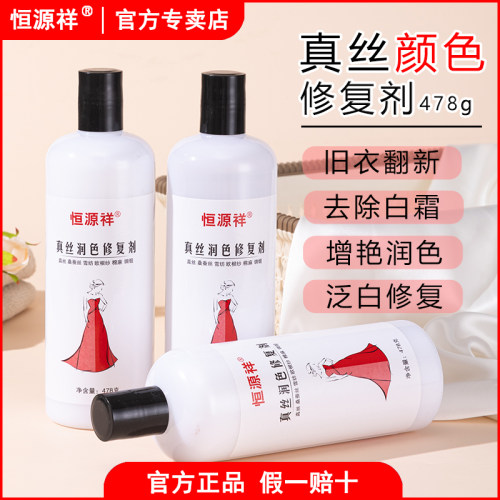 真丝桑蚕丝衣服颜色恢复衣物掉色泛发白防褪色翻新固色增艳还原剂