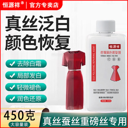 真丝桑蚕丝衣服颜色恢复衣物掉色泛发白防褪色翻新固色增艳还原剂