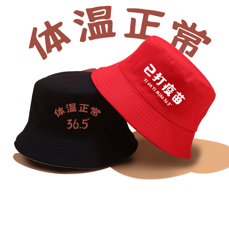 打疫苗情侣休闲风渔夫帽男女同款