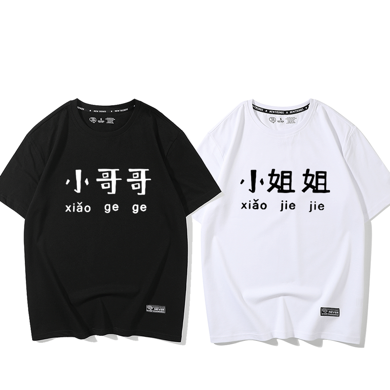 文字港味纯棉半袖不一样的情侣装