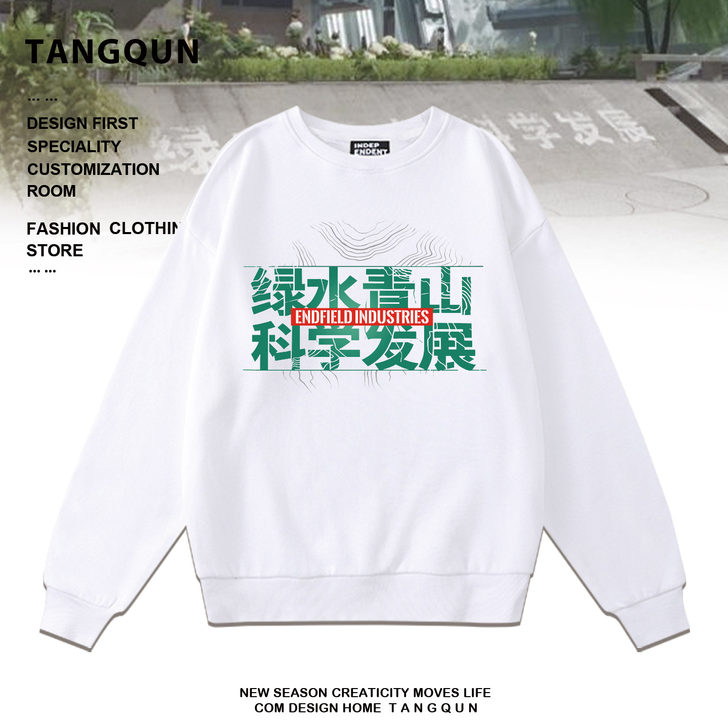 游戏周边绿水青山科学发展趣味设计印花秋冬圆领卫衣男加绒上衣服