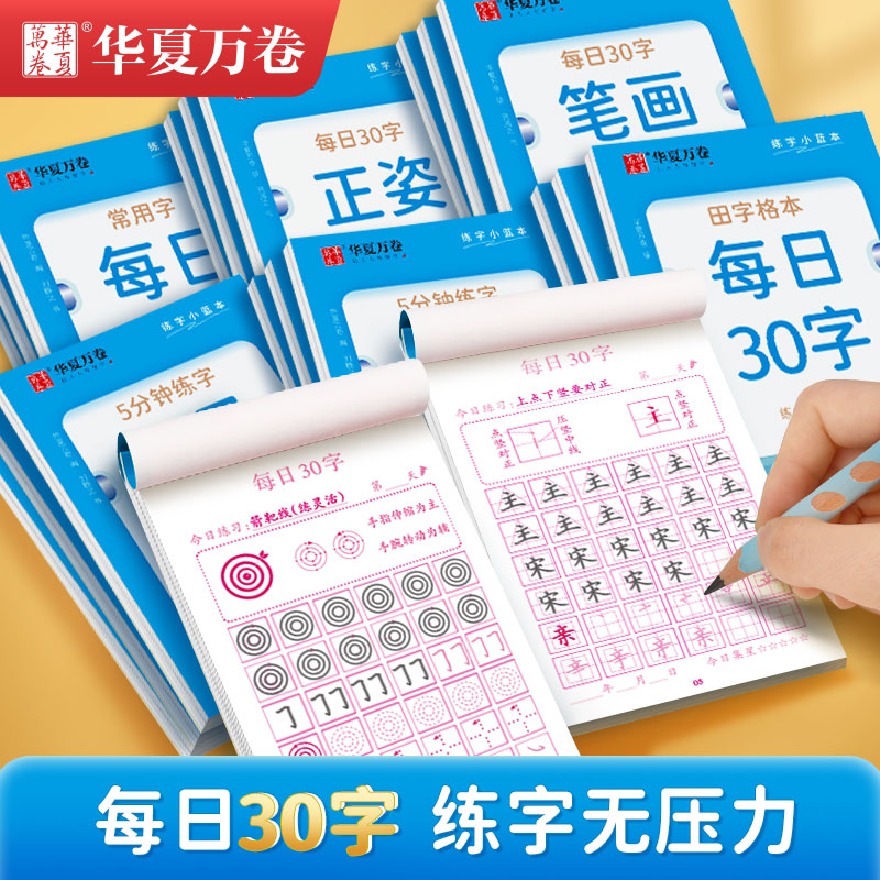 华夏万卷硬笔书法练字本每日30字田字格一练小学生专用练字帖同步控笔训练字帖笔画笔顺儿童楷书古诗词抄写本词语临摹姓名练习小孩