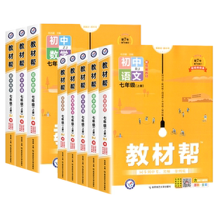 2025版初中教材帮七八九年级下册上册语文数学英语物理化学生物地理政治历史人教部编北师大华师版初一二三教材同步全解读课堂笔记