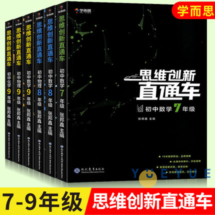 正版现货学而思秘籍思维创新直通车初中数学物理化学七八九年级上册下册数学思维专项训练题新思维压轴题试卷初一二三辅导资料书籍