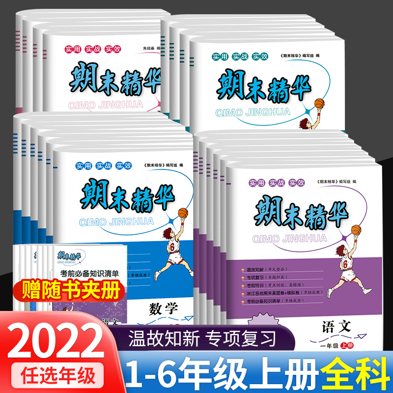 2022秋期末精华一年级二年级三年级四年级五年级六年级上册语文数学英语全套期末试卷测试卷同步练习册浙江省内各地区重点必刷题型属于什么档次？