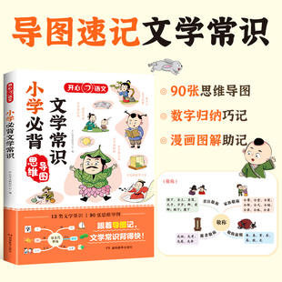 小学生必背文学常识大全人教正版语文知识积累手册中国古代现代国外文学题库集锦注释赏析古诗词同步的文化梳理基础强化训练小升初