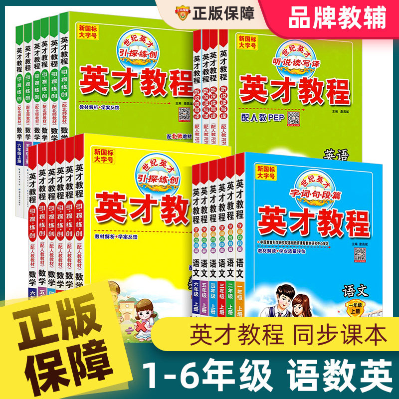 英才教程一二三四五六年级上下册语文数学英语PEP部编人教版小学课本教材同步训练解读知识点全解读辅导资料练习册课堂笔记字词