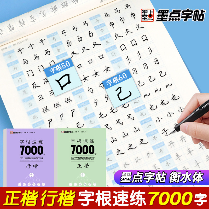 荆霄鹏字根速练7000字正楷行楷字帖成人练字硬笔书法临摹字帖高中生大学生公务员常用字成年男女生初学者行楷书入门基础训练字帖怎么看?
