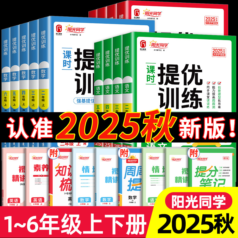 2025新版阳光同学课时优化作业一二三四五六年级上下册语文数学英语人教版北师苏教外研科学小学全优好卷测试口算同步训练习册本