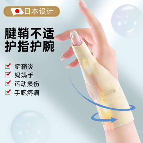 日本款护腕扭伤手腕大拇指保护套