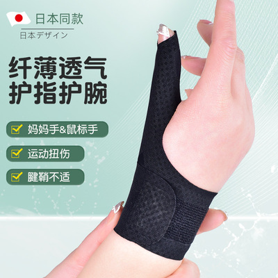 日本の大拇指关节保护套透气手腕护腕女款扭伤手腕夏超薄款妈妈手