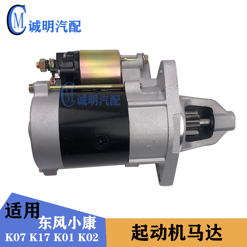 适配东风小康K07K17K01K02二代起动机启动马达465 474发动机马达
