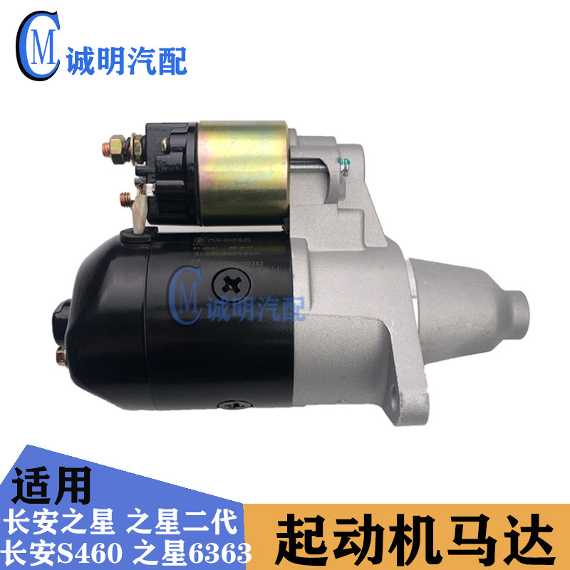 适配长安之星S460之星二代6350 6371 6399 6382 474465起动机马达